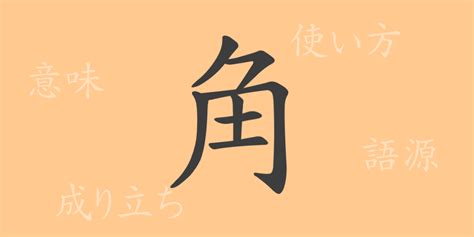 角 意味|角(カク)とは？ 意味や使い方